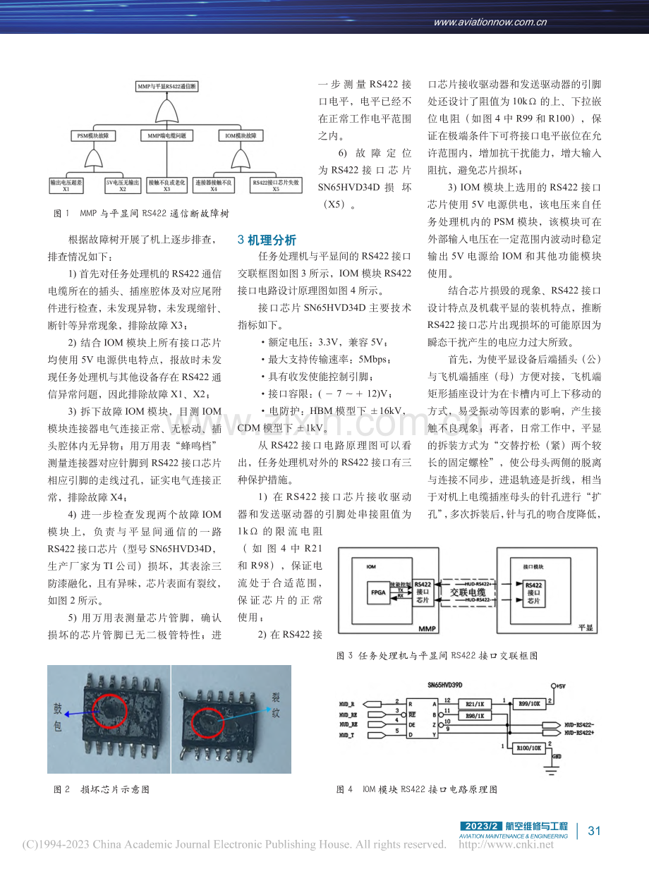 一起“接触不良”导致成品故障的分析与排除_李广辰.pdf_第2页