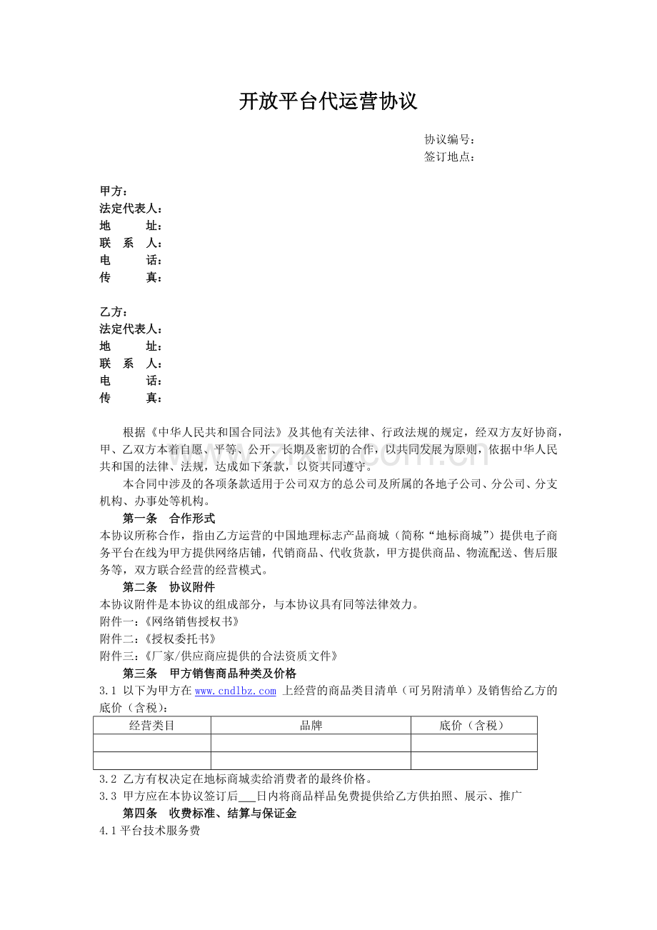 开放平台代运营协议.docx_第1页