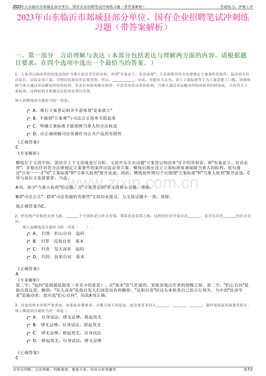 2023年山东临沂市郯城县部分单位、国有企业招聘笔试冲刺练习题（带答案解析）.pdf_第1页