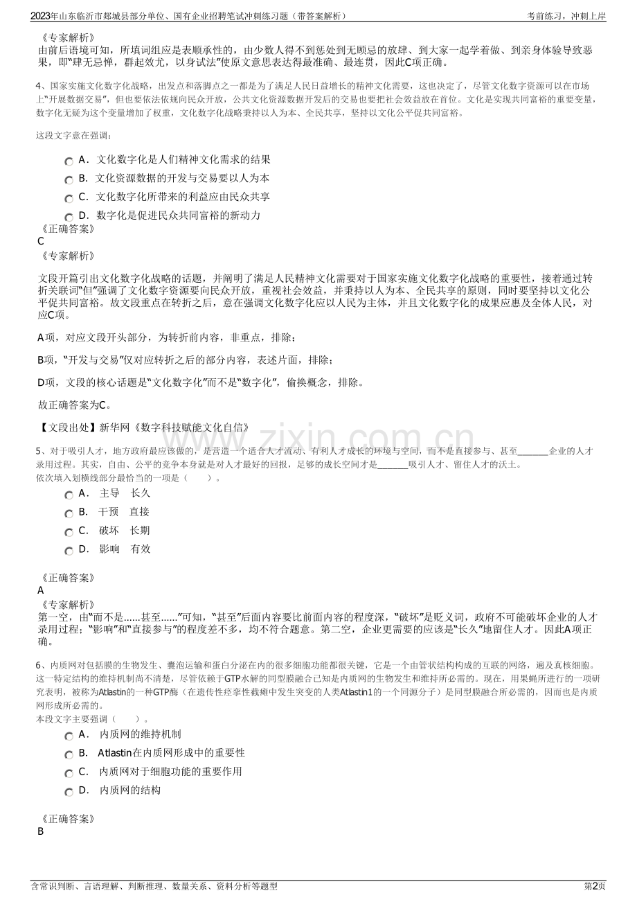 2023年山东临沂市郯城县部分单位、国有企业招聘笔试冲刺练习题（带答案解析）.pdf_第2页