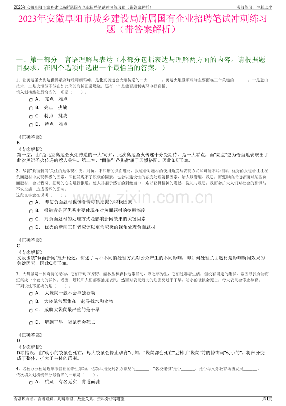 2023年安徽阜阳市城乡建设局所属国有企业招聘笔试冲刺练习题（带答案解析）.pdf_第1页