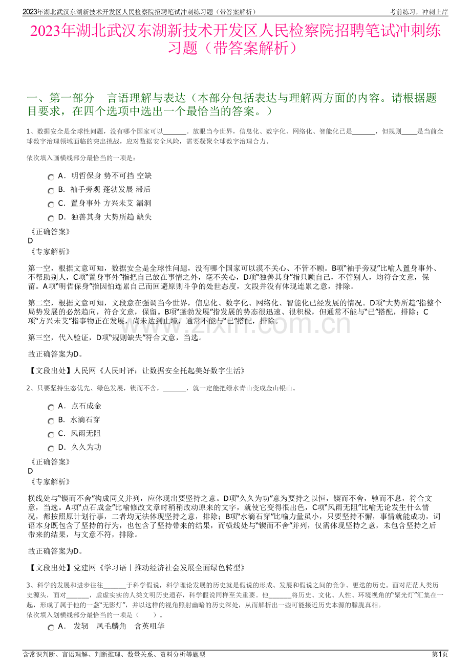 2023年湖北武汉东湖新技术开发区人民检察院招聘笔试冲刺练习题（带答案解析）.pdf_第1页