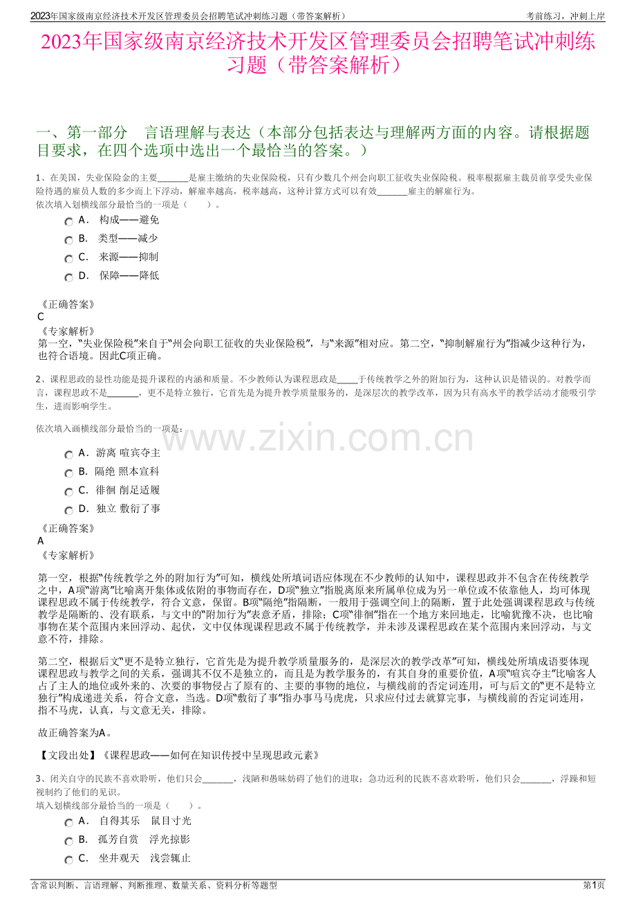 2023年国家级南京经济技术开发区管理委员会招聘笔试冲刺练习题（带答案解析）.pdf_第1页