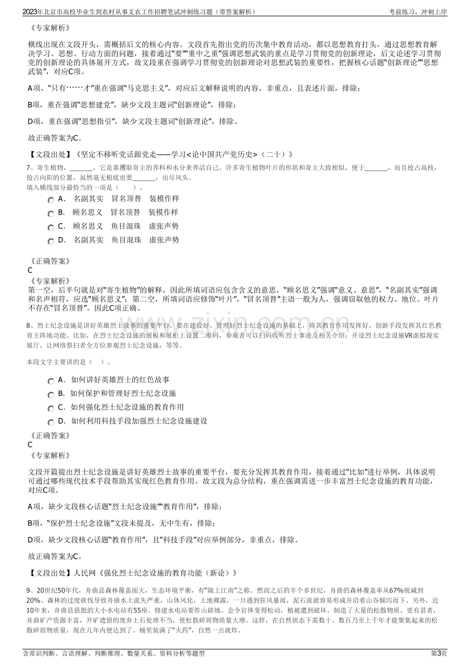 2023年北京市高校毕业生到农村从事支农工作招聘笔试冲刺练习题（带答案解析）.pdf_第3页