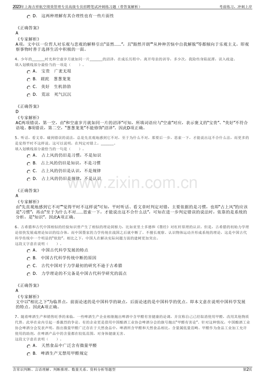 2023年上海吉祥航空绩效管理专员高级专员招聘笔试冲刺练习题（带答案解析）.pdf_第2页