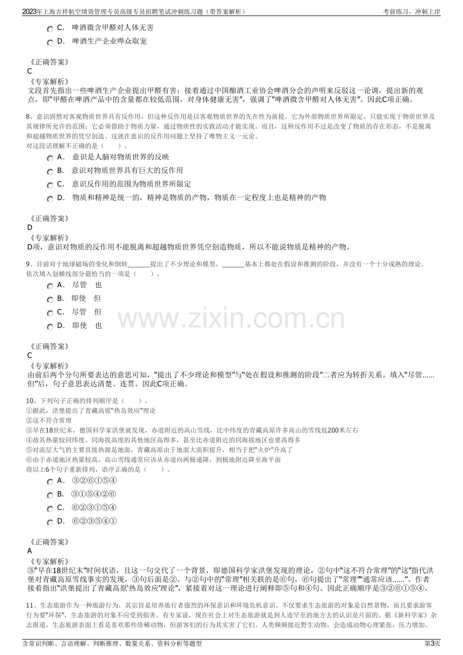 2023年上海吉祥航空绩效管理专员高级专员招聘笔试冲刺练习题（带答案解析）.pdf_第3页