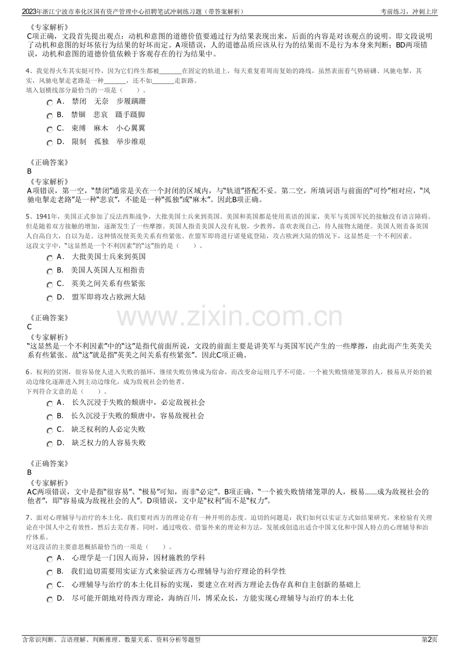 2023年浙江宁波市奉化区国有资产管理中心招聘笔试冲刺练习题（带答案解析）.pdf_第2页