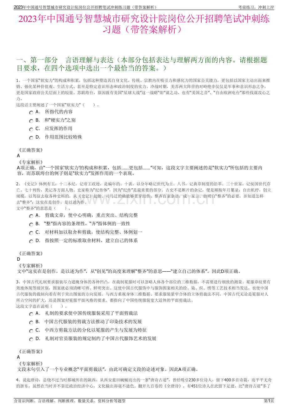 2023年中国通号智慧城市研究设计院岗位公开招聘笔试冲刺练习题（带答案解析）.pdf_第1页