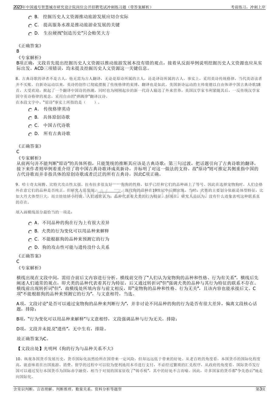 2023年中国通号智慧城市研究设计院岗位公开招聘笔试冲刺练习题（带答案解析）.pdf_第3页