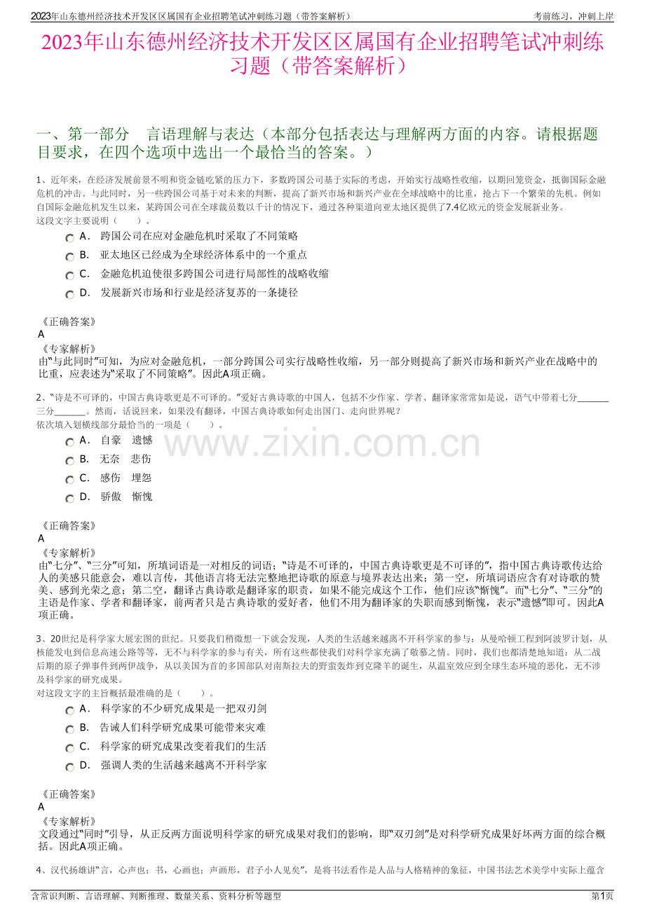 2023年山东德州经济技术开发区区属国有企业招聘笔试冲刺练习题（带答案解析）.pdf_第1页