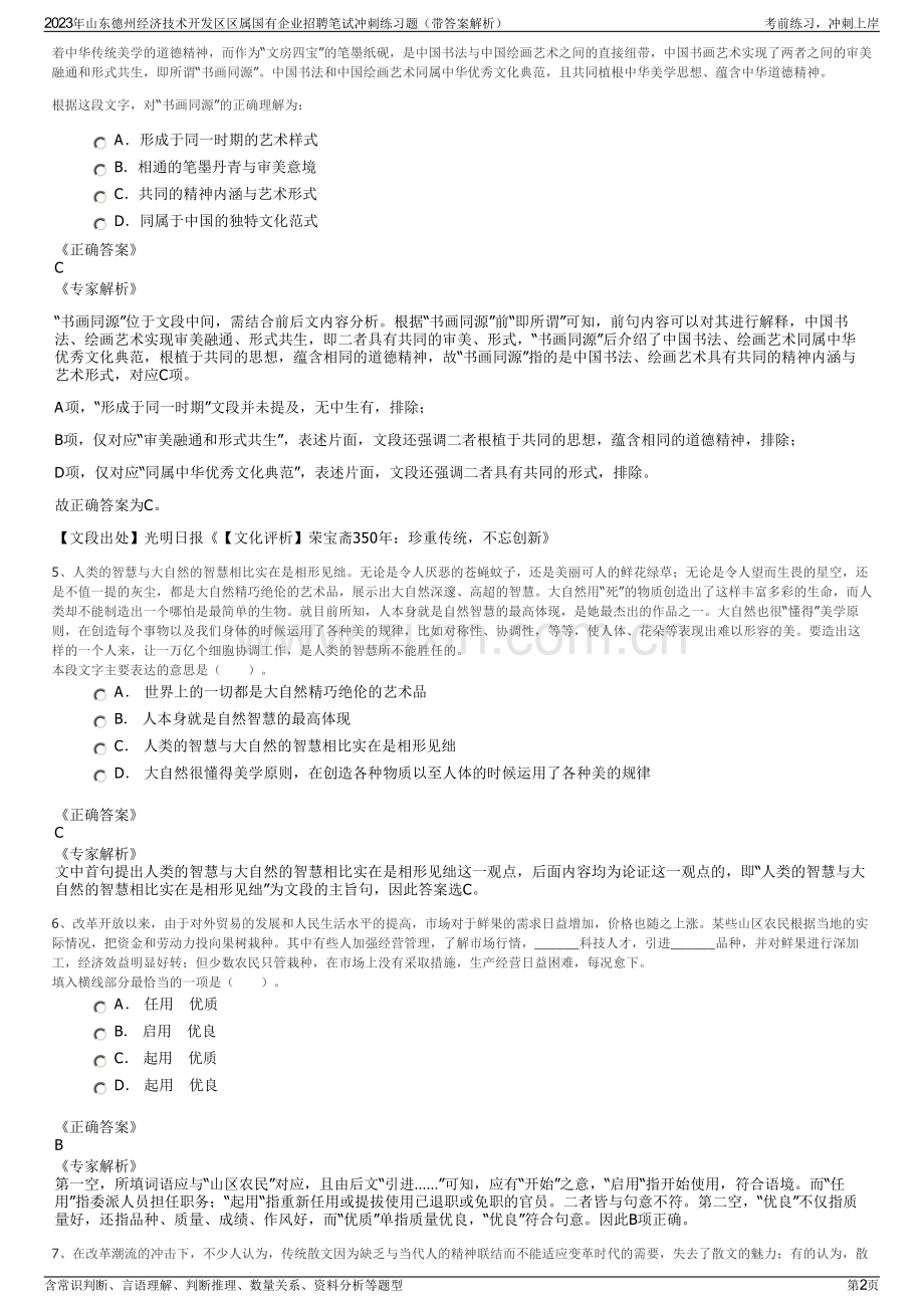 2023年山东德州经济技术开发区区属国有企业招聘笔试冲刺练习题（带答案解析）.pdf_第2页