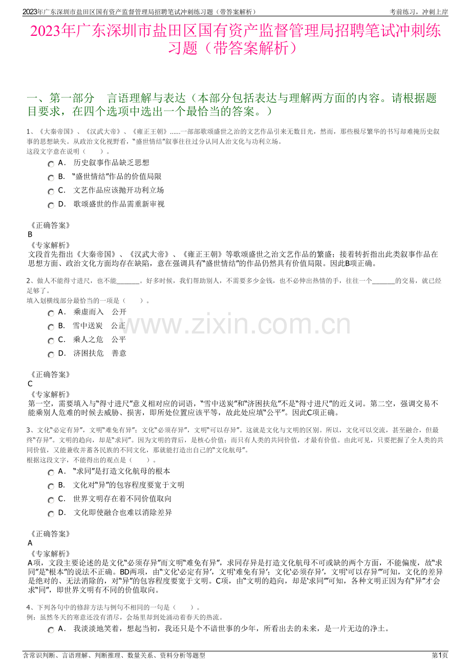 2023年广东深圳市盐田区国有资产监督管理局招聘笔试冲刺练习题（带答案解析）.pdf_第1页