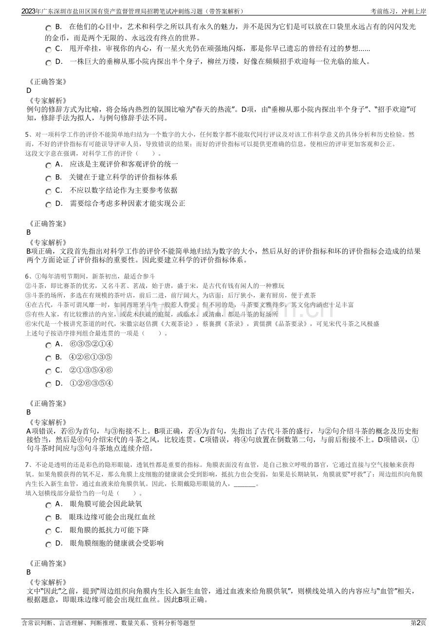 2023年广东深圳市盐田区国有资产监督管理局招聘笔试冲刺练习题（带答案解析）.pdf_第2页