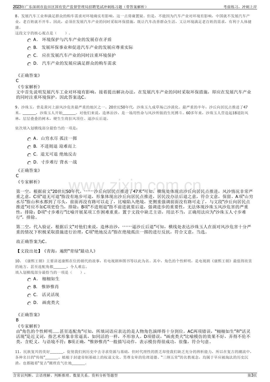 2023年广东深圳市盐田区国有资产监督管理局招聘笔试冲刺练习题（带答案解析）.pdf_第3页