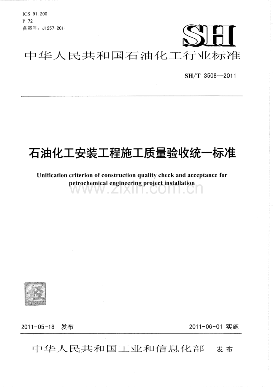 SHT 3508-2011 石油化工安装工程施工质量验收统一标准.pdf_第1页