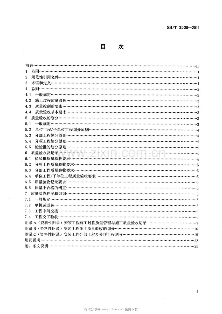 SHT 3508-2011 石油化工安装工程施工质量验收统一标准.pdf_第2页