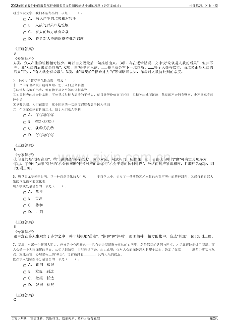 2023年国航股份地面服务部行李服务员岗位招聘笔试冲刺练习题（带答案解析）.pdf_第2页