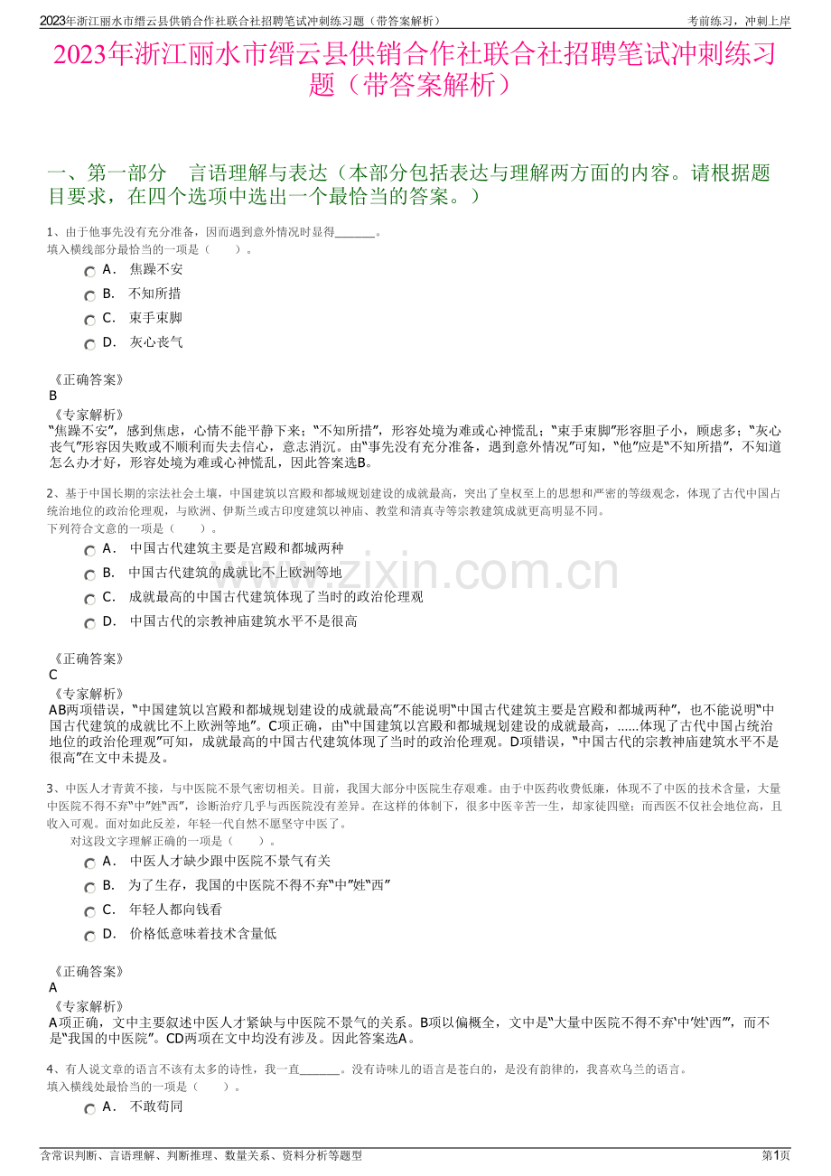 2023年浙江丽水市缙云县供销合作社联合社招聘笔试冲刺练习题（带答案解析）.pdf_第1页