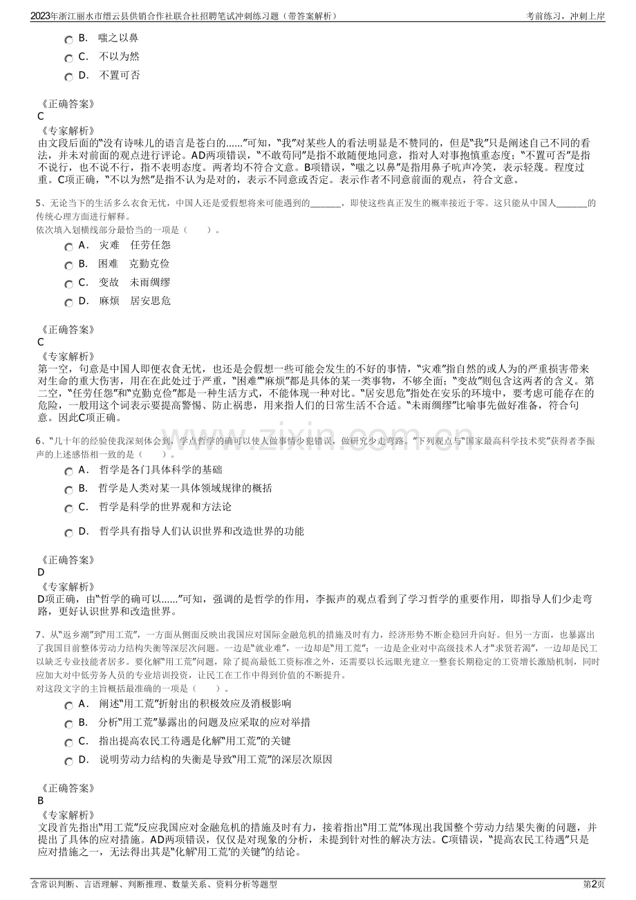 2023年浙江丽水市缙云县供销合作社联合社招聘笔试冲刺练习题（带答案解析）.pdf_第2页