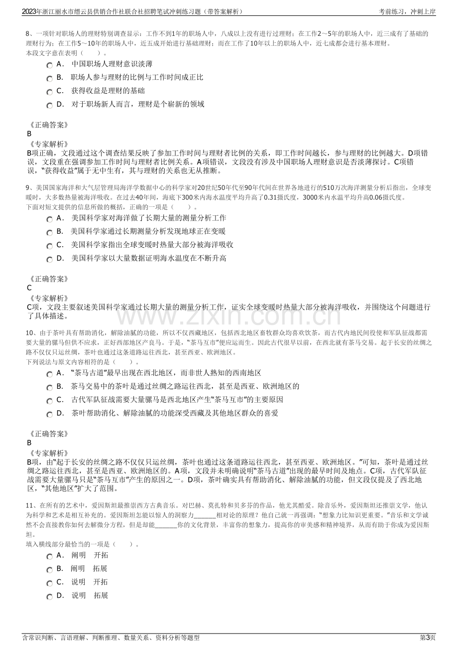 2023年浙江丽水市缙云县供销合作社联合社招聘笔试冲刺练习题（带答案解析）.pdf_第3页