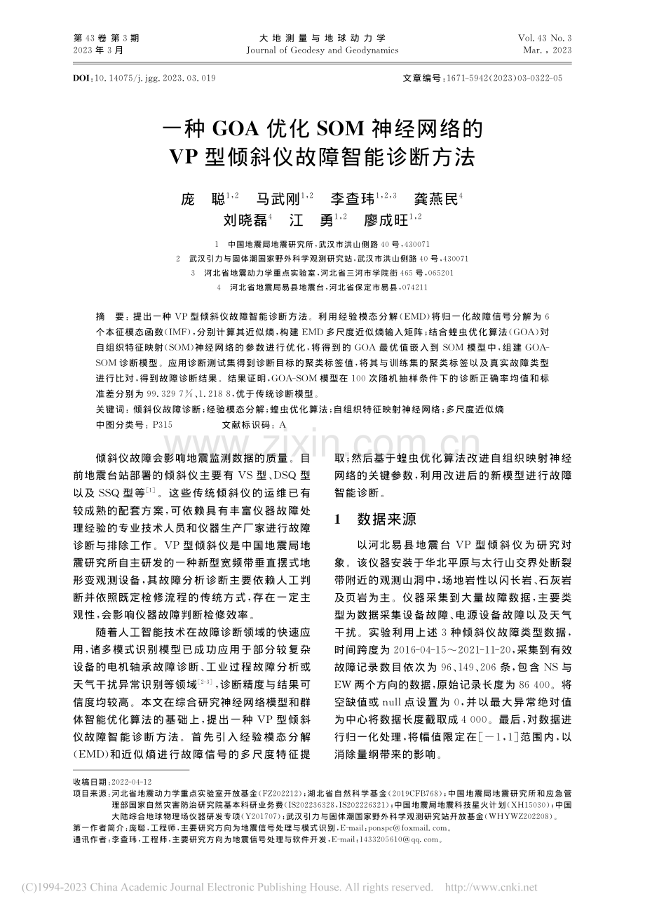 一种GOA优化SOM神经网...P型倾斜仪故障智能诊断方法_庞聪.pdf_第1页