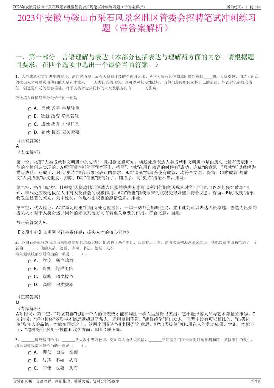 2023年安徽马鞍山市采石风景名胜区管委会招聘笔试冲刺练习题（带答案解析）.pdf_第1页