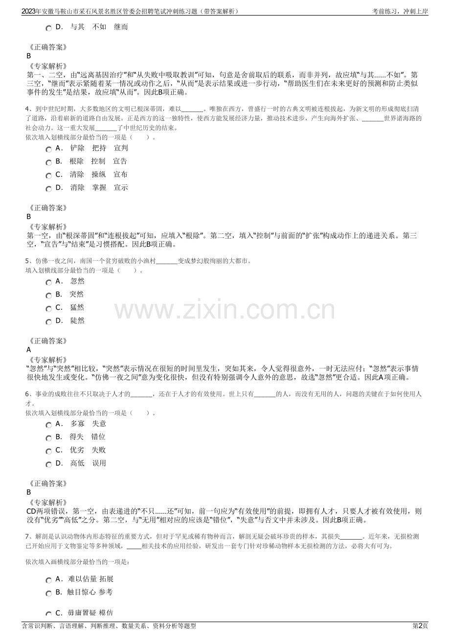 2023年安徽马鞍山市采石风景名胜区管委会招聘笔试冲刺练习题（带答案解析）.pdf_第2页