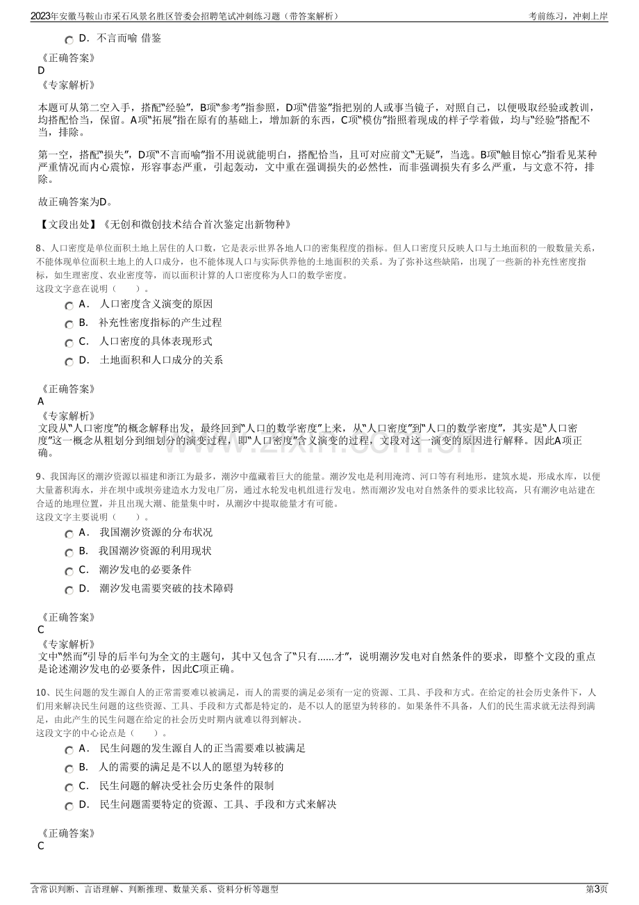 2023年安徽马鞍山市采石风景名胜区管委会招聘笔试冲刺练习题（带答案解析）.pdf_第3页