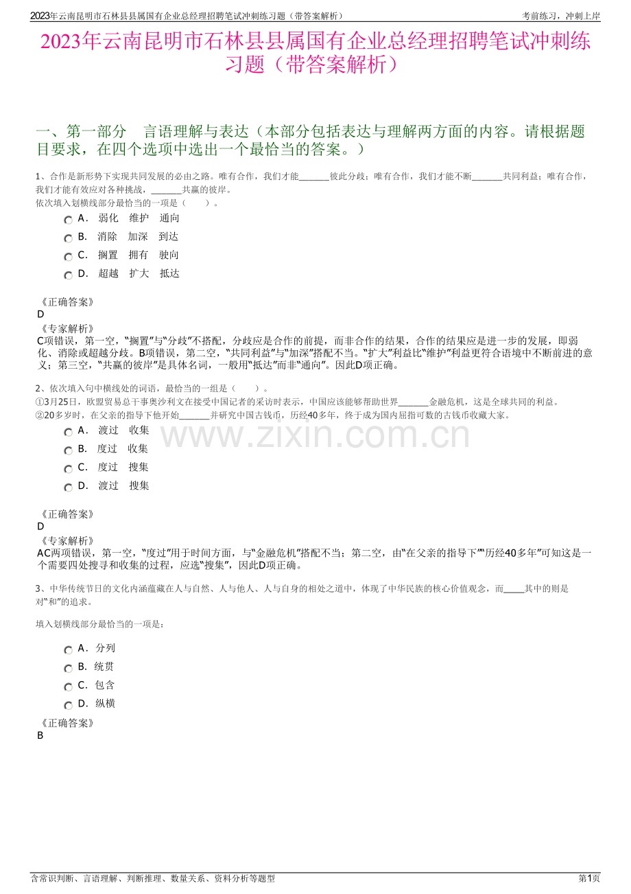 2023年云南昆明市石林县县属国有企业总经理招聘笔试冲刺练习题（带答案解析）.pdf_第1页