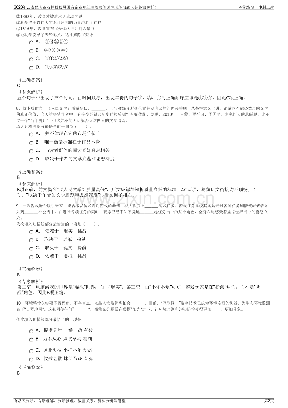 2023年云南昆明市石林县县属国有企业总经理招聘笔试冲刺练习题（带答案解析）.pdf_第3页