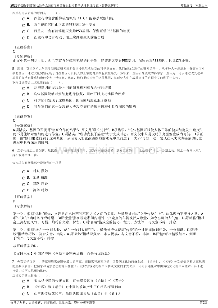 2023年安徽宁国市比选择优选配市属国有企业招聘笔试冲刺练习题（带答案解析）.pdf_第2页