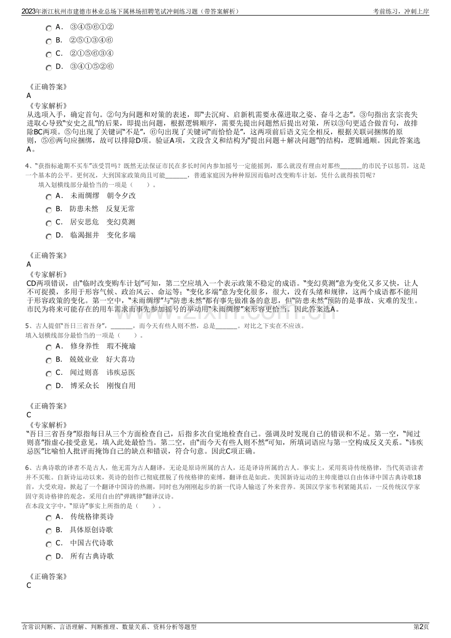 2023年浙江杭州市建德市林业总场下属林场招聘笔试冲刺练习题（带答案解析）.pdf_第2页