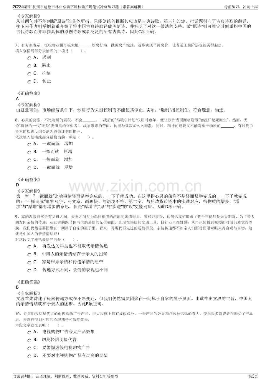 2023年浙江杭州市建德市林业总场下属林场招聘笔试冲刺练习题（带答案解析）.pdf_第3页