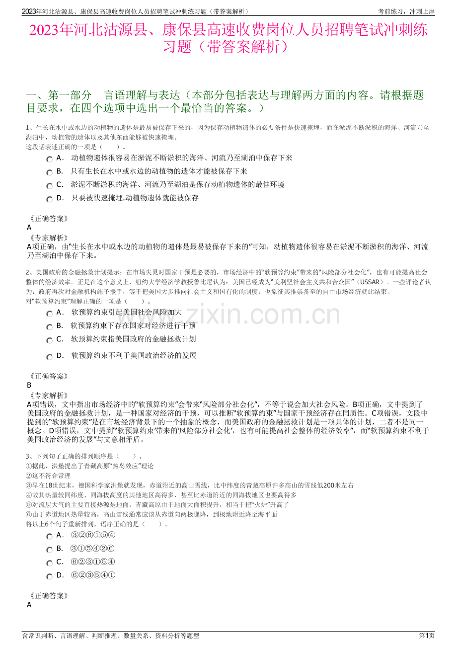 2023年河北沽源县、康保县高速收费岗位人员招聘笔试冲刺练习题（带答案解析）.pdf_第1页