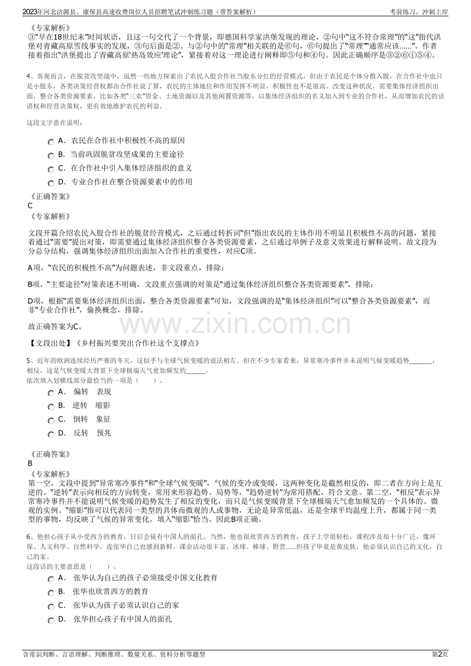 2023年河北沽源县、康保县高速收费岗位人员招聘笔试冲刺练习题（带答案解析）.pdf_第2页