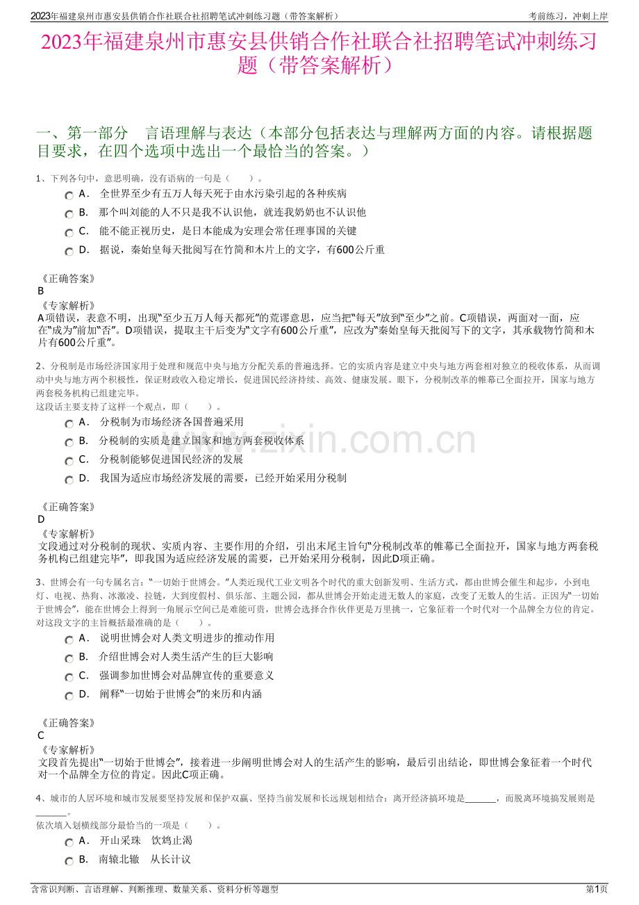 2023年福建泉州市惠安县供销合作社联合社招聘笔试冲刺练习题（带答案解析）.pdf_第1页