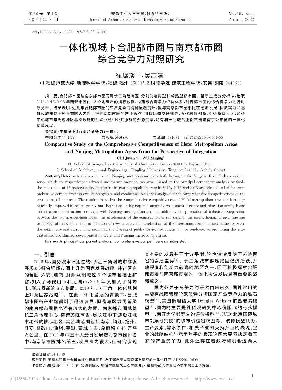 一体化视域下合肥都市圈与南京都市圈综合竞争力对照研究_崔琚琰.pdf_第1页