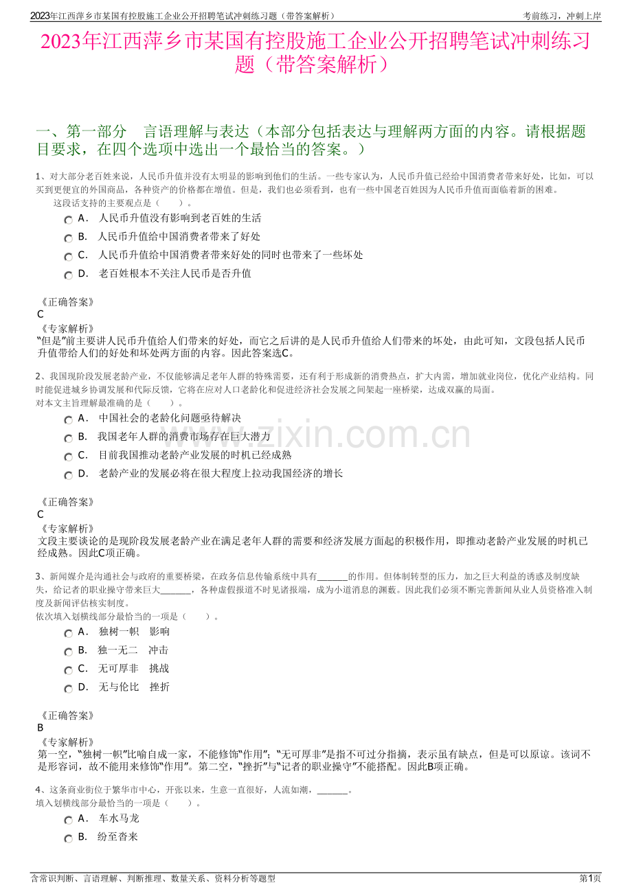 2023年江西萍乡市某国有控股施工企业公开招聘笔试冲刺练习题（带答案解析）.pdf_第1页