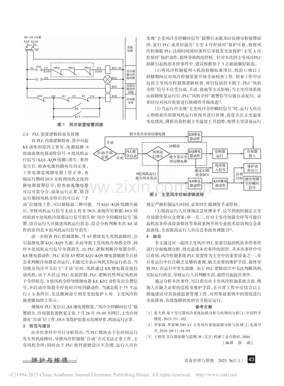 一起因主变风冷PLC故障引起的机组非停分析_赵伟程.pdf_第2页