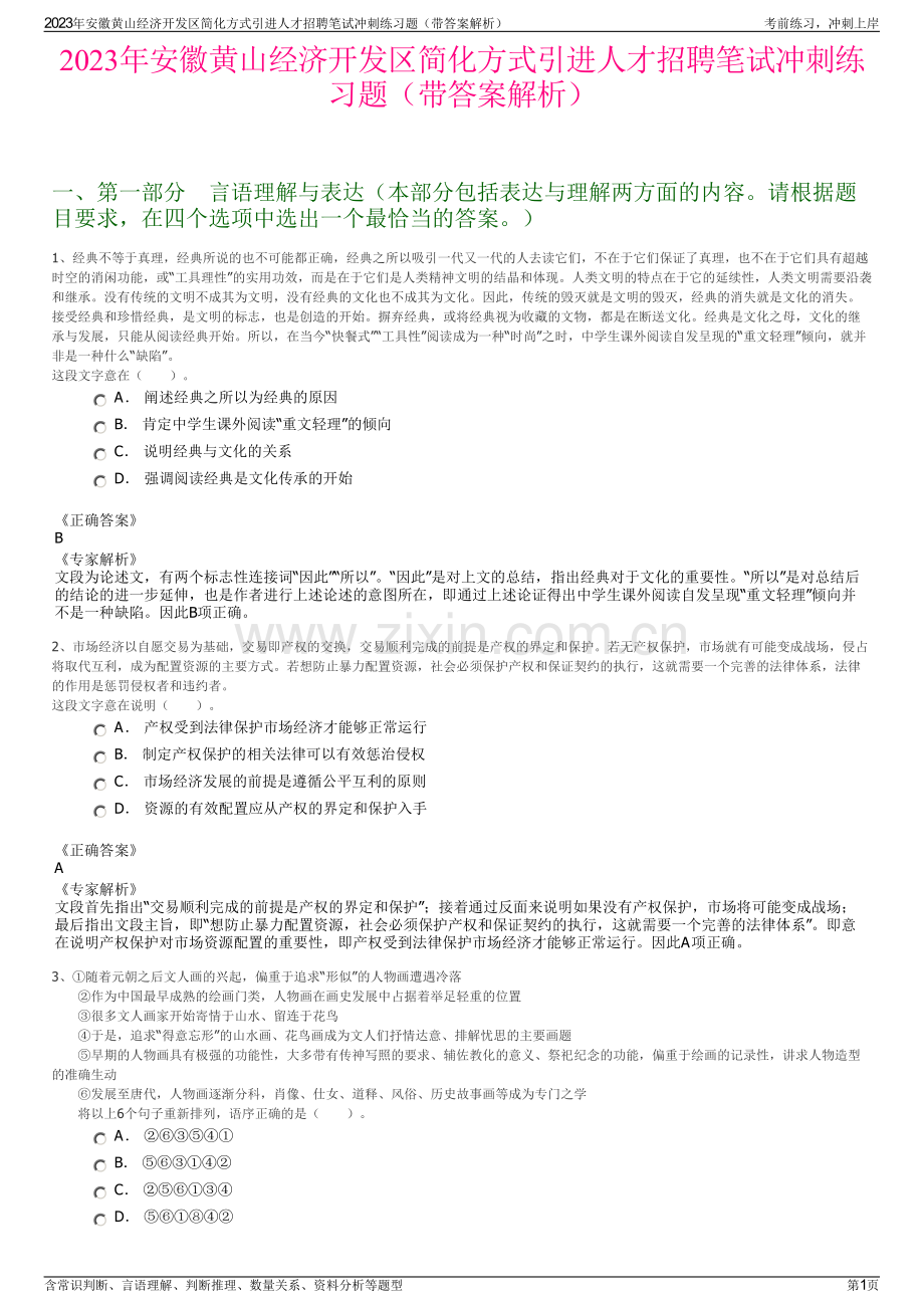 2023年安徽黄山经济开发区简化方式引进人才招聘笔试冲刺练习题（带答案解析）.pdf_第1页