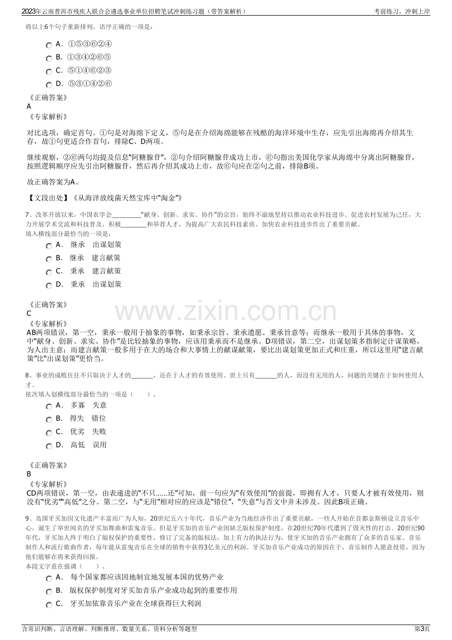 2023年云南普洱市残疾人联合会遴选事业单位招聘笔试冲刺练习题（带答案解析）.pdf_第3页