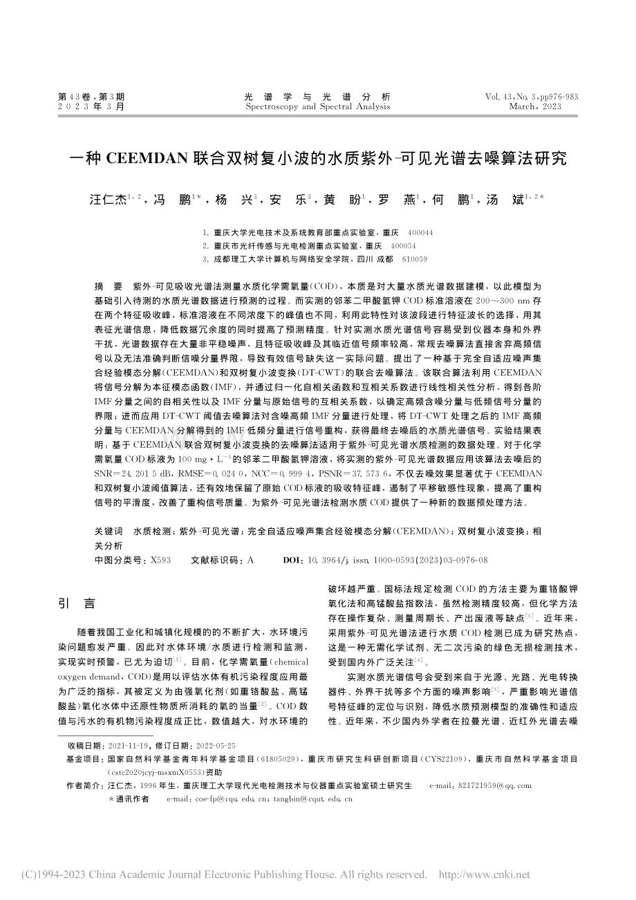 一种CEEMDAN联合双树...紫外-可见光谱去噪算法研究_汪仁杰.pdf_第1页