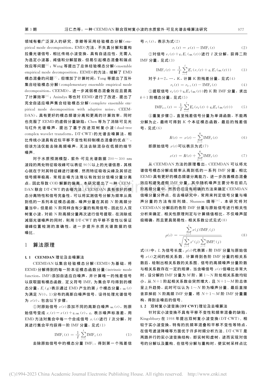 一种CEEMDAN联合双树...紫外-可见光谱去噪算法研究_汪仁杰.pdf_第2页