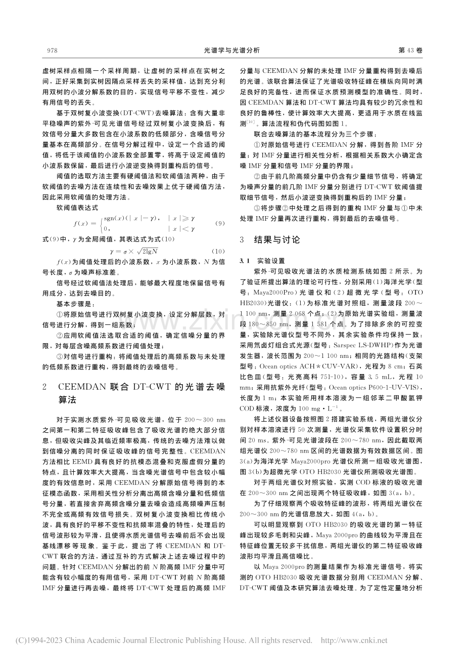 一种CEEMDAN联合双树...紫外-可见光谱去噪算法研究_汪仁杰.pdf_第3页