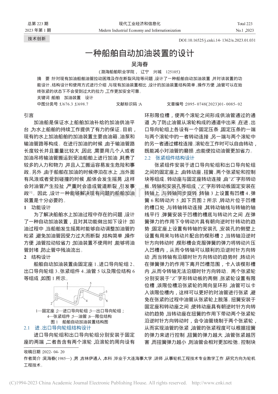 一种船舶自动加油装置的设计_吴海春.pdf_第1页