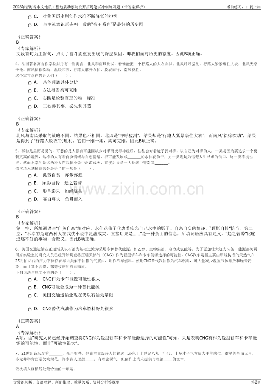 2023年青海省水文地质工程地质勘察院公开招聘笔试冲刺练习题（带答案解析）.pdf_第2页