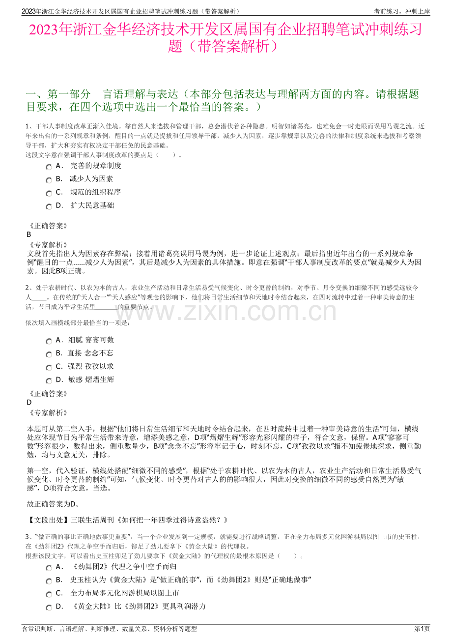 2023年浙江金华经济技术开发区属国有企业招聘笔试冲刺练习题（带答案解析）.pdf_第1页