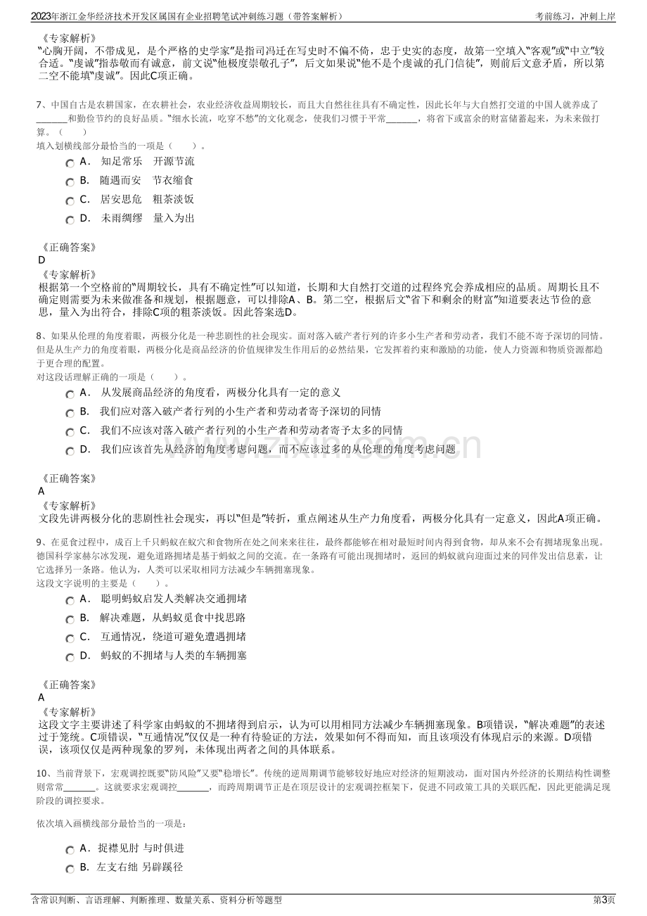 2023年浙江金华经济技术开发区属国有企业招聘笔试冲刺练习题（带答案解析）.pdf_第3页