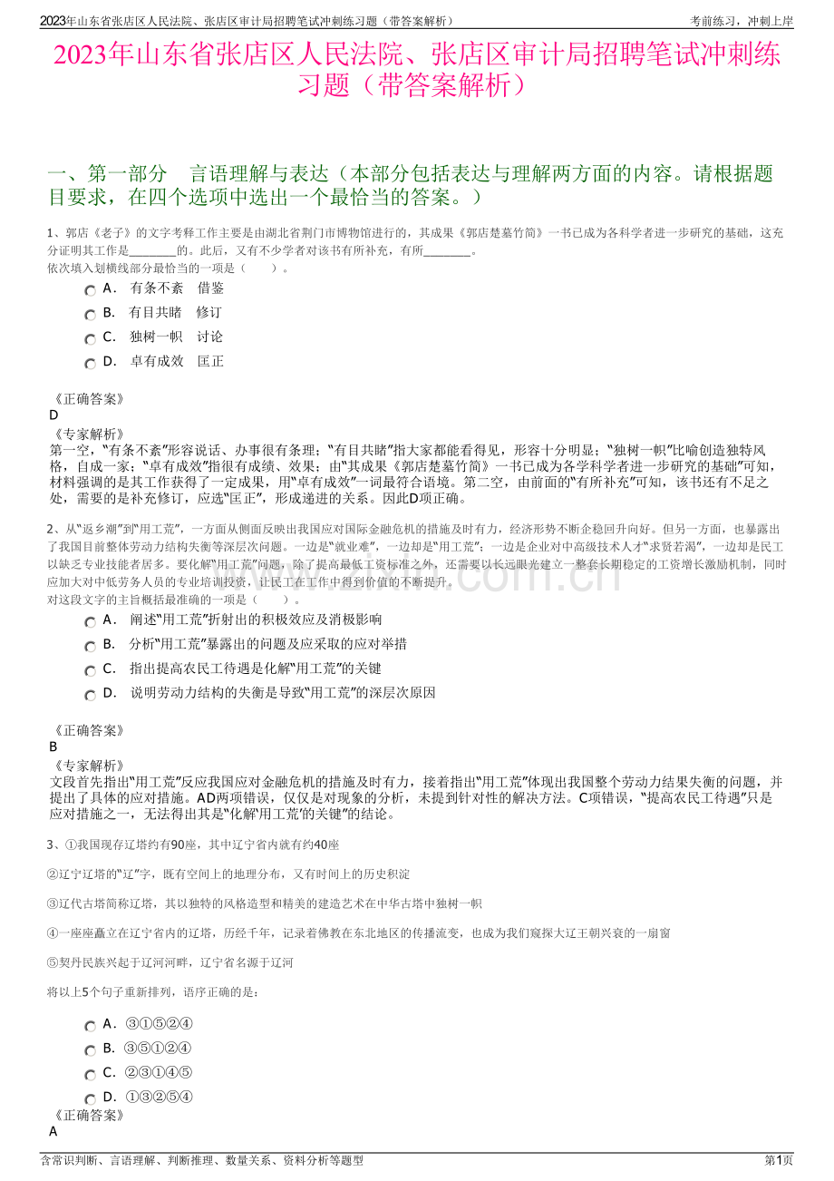 2023年山东省张店区人民法院、张店区审计局招聘笔试冲刺练习题（带答案解析）.pdf_第1页