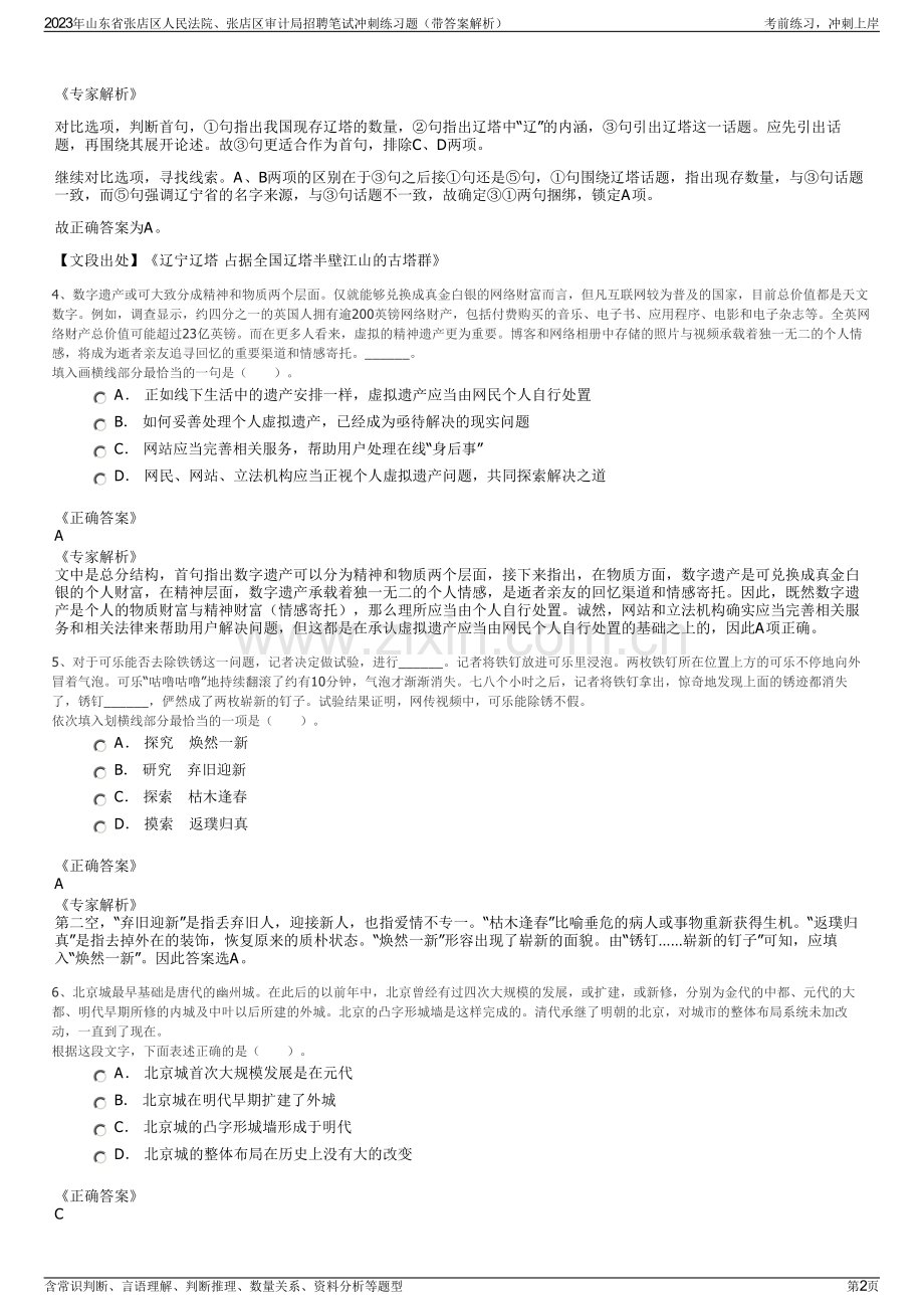 2023年山东省张店区人民法院、张店区审计局招聘笔试冲刺练习题（带答案解析）.pdf_第2页